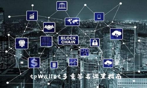  tpWallet多重签名设置指南