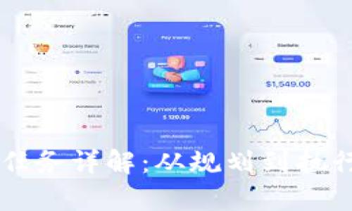 区块链项目任务详解：从规划到执行的全景分析