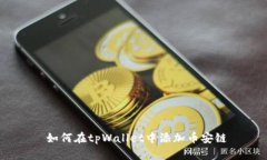  如何在tpWallet中添加币安