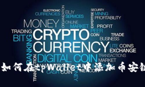  如何在tpWallet中添加币安链