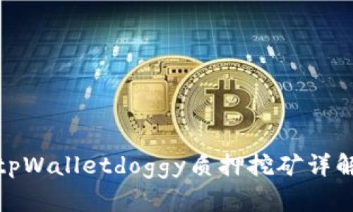 tpWalletdoggy质押挖矿详解