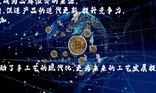 : 区块链与传统工艺的结合：新时代的手工艺革新

区块链, 传统工艺, 手工艺革新/guanjianci

引言
区块链技术自其提出以来，已经迅速发展，逐渐渗透到各个行业。与此同时，传统工艺以其独特的文化价值和审美价值，在现代社会中扮演着重要角色。在这一过程中，区块链与传统工艺的结合展现出了巨大的潜力和创新机会。本文将探讨区块链如何影响传统工艺的发展，助力工艺品的溯源、交易及保护等方面，并逐一解答相关问题。

区块链对传统工艺的影响
区块链技术是一种去中心化的分布式账本技术，其最显著的特点是透明性和不可篡改性。这使得区块链在传统工艺领域的应用具有显著优势。
首先，区块链能够提高传统工艺品的溯源能力。消费者可以通过扫描二维码或输入产品编号，在区块链上查询到该产品的生产过程、原材料来源甚至是工艺师的信息，从而增强消费者的信任感。
其次，区块链也可以传统工艺品的交易流程。利用区块链的智能合约功能，交易过程可以更加简化，保障交易的安全性和高效性。
最后，区块链可以帮助保护传统工艺。通过数字化记录与分享，某些濒临失传的工艺可以得到有效保护和传播，从而继承和弘扬传统文化。

问题一：区块链如何提升传统工艺品的溯源能力？
传统工艺品的溯源问题一直以来都是消费者关注的焦点。随着假冒伪劣产品的增多，洗劫了消费者的信任。区块链技术的引入，为解决这一问题提供了新的思路。
首先，区块链的透明性使每一笔交易都可以被任何人查阅。在传统的交易中，消费者很难准确获取产品的来龙去脉。而在区块链上，工艺品的每一步历史都被确切记录，无论是材料的采购、加工的工艺，还是最终的交易信息，都以时间戳的方式被固定在链上，形成一条不可篡改的溯源链。
其次，区块链可以通过智能合约实现自动化的溯源管理。当一个产品完成生产后，相关的所有信息都会自动上传至区块链，并形成一条完整的历史记录。这不仅提高了效率，还大大降低了人工干预带来的错误可能性。
除此之外，消费者可以通过简单的扫码或输入产品编码就能迅速获取到相关的信息，从而有效避免上当受骗。这种透明化的交易流程，更加保护了消费者的权益。
总结来说，区块链技术通过自动化、高透明度和去中心化的方式，逐步解决了传统工艺品在溯源方面的诸多问题，为消费者提供了更多的安心与选择。

问题二：区块链如何简化传统工艺品的交易流程？
传统的工艺品交易流程往往面临许多繁琐的问题，包括复杂的合同、繁多的中介和不必要的时间延误等。区块链技术的应用，可以极大简化这一过程。
首先，使用区块链的智能合约，可以自动执行合同条款。以往需要第三方介入来确保交易完成，而智能合约能够根据预设条件自动转移资产和信息，降低了交易中的时间成本和金钱成本。
其次，区块链的去中心化特性使得市场参与者能够直接进行交易，摒弃了中介的干预。这不仅加速了交易效率，也降低了交易节点的复杂性，从而减少了潜在的利益冲突和信息不对称。
此外，区块链提供的安全性和信任机制，也使得参与交易的双方能够更加放心。在区块链上，所有交易记录均公之于众，任何人都可以查看，确保了所有交易的真实性和有效性。
最终，借助区块链技术，传统工艺品的在线交易市场能够更好地吸引消费者，也使得工艺师能更迅速地接触到目标客户群体，从而实现双赢。

问题三：如何利用区块链保护传统工艺和文化遗产？
在全球化进程中，许多地方的传统工艺和文化面临着消失的风险。区块链技术可以为传统工艺的保护提供有效的解决方案。
首先，借助区块链的数字化特性，可以将濒临失传的传统工艺以数字方式记录下来。这些记录不仅包括工艺过程的详细描述，还可以附带视频、图片等多媒体形式，从而形成完整的知识体系，方便后人学习和传承。
其次，区块链的去中心化特性确保了信息的所有权。传统工艺的创造者可以在区块链上记录下自己的作品，同时保护其创作的知识产权，从而防止盗创和抄袭。
同时，区块链还能够促进传统工艺与现代科技的结合。例如，通过跨界合作，可以将传统工艺融入到现代设计中，同时以区块链技术进行市场推广，达到传承与创新同时并行的效果。
此外，若按照地区或民族划分设立特定的区块链平台，能够更好地保护和发展特定地区的传统工艺与文化遗产，从而实现文化的多样性保护。

问题四：区块链与传统工艺结合发挥哪些商业价值？
区块链技术赋能传统工艺，最终实现的不仅是技术价值，更是商业价值的体现。企业如何合理有效地利用区块链，成为了关键。
首先，区块链能够显著提升产品的价值感。通过溯源和透明的交易记录，消费者对工艺品的信赖度大大提高，这种信任可以直接转化为品牌价值，成为品牌溢价的来源。
其次，区块链可以拓宽市场渠道。没有中介的参与，工艺师能够直接面对消费者，这不仅减少了中间环节的利润分成，还能够实现快速的市场反馈，促进产品的迭代更新，提升竞争力。
此外，利用区块链技术进行在线展销，可以打破地域限制，工艺师的作品可以轻松被全球消费者所看到。这样的市场扩展可能带来收入的显著增加。
通过社群的建设和参与，传统工艺品的品牌可以更好地与消费者建立联结，从而通过用户生成内容（UGC）以及口碑传播来增强品牌影响力。
最后，如果各方能够形成联盟，共同利用区块链平台，能够更好地推动整个产业链的创新与升级，提升行业整体的竞争力。

结论
区块链技术正在以独特的方式访问传统工艺领域，带来一系列深刻的变革。从溯源到交易，再到保护文化遗产，区块链与传统工艺的结合不仅推动了手工艺的现代化，更为未来的工艺发展提供了新的思路与可能性。
未来，随着科技的不断进步，我们有理由相信，区块链与传统工艺的结合将会更加紧密，为更多的工艺师和消费者创造出更大的价值。