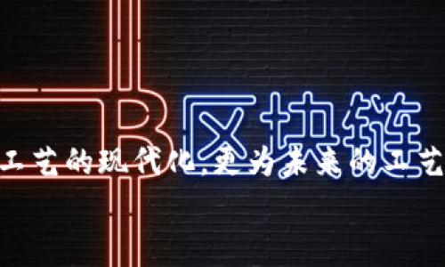 : 区块链与传统工艺的结合：新时代的手工艺革新

区块链, 传统工艺, 手工艺革新/guanjianci

引言
区块链技术自其提出以来，已经迅速发展，逐渐渗透到各个行业。与此同时，传统工艺以其独特的文化价值和审美价值，在现代社会中扮演着重要角色。在这一过程中，区块链与传统工艺的结合展现出了巨大的潜力和创新机会。本文将探讨区块链如何影响传统工艺的发展，助力工艺品的溯源、交易及保护等方面，并逐一解答相关问题。

区块链对传统工艺的影响
区块链技术是一种去中心化的分布式账本技术，其最显著的特点是透明性和不可篡改性。这使得区块链在传统工艺领域的应用具有显著优势。
首先，区块链能够提高传统工艺品的溯源能力。消费者可以通过扫描二维码或输入产品编号，在区块链上查询到该产品的生产过程、原材料来源甚至是工艺师的信息，从而增强消费者的信任感。
其次，区块链也可以传统工艺品的交易流程。利用区块链的智能合约功能，交易过程可以更加简化，保障交易的安全性和高效性。
最后，区块链可以帮助保护传统工艺。通过数字化记录与分享，某些濒临失传的工艺可以得到有效保护和传播，从而继承和弘扬传统文化。

问题一：区块链如何提升传统工艺品的溯源能力？
传统工艺品的溯源问题一直以来都是消费者关注的焦点。随着假冒伪劣产品的增多，洗劫了消费者的信任。区块链技术的引入，为解决这一问题提供了新的思路。
首先，区块链的透明性使每一笔交易都可以被任何人查阅。在传统的交易中，消费者很难准确获取产品的来龙去脉。而在区块链上，工艺品的每一步历史都被确切记录，无论是材料的采购、加工的工艺，还是最终的交易信息，都以时间戳的方式被固定在链上，形成一条不可篡改的溯源链。
其次，区块链可以通过智能合约实现自动化的溯源管理。当一个产品完成生产后，相关的所有信息都会自动上传至区块链，并形成一条完整的历史记录。这不仅提高了效率，还大大降低了人工干预带来的错误可能性。
除此之外，消费者可以通过简单的扫码或输入产品编码就能迅速获取到相关的信息，从而有效避免上当受骗。这种透明化的交易流程，更加保护了消费者的权益。
总结来说，区块链技术通过自动化、高透明度和去中心化的方式，逐步解决了传统工艺品在溯源方面的诸多问题，为消费者提供了更多的安心与选择。

问题二：区块链如何简化传统工艺品的交易流程？
传统的工艺品交易流程往往面临许多繁琐的问题，包括复杂的合同、繁多的中介和不必要的时间延误等。区块链技术的应用，可以极大简化这一过程。
首先，使用区块链的智能合约，可以自动执行合同条款。以往需要第三方介入来确保交易完成，而智能合约能够根据预设条件自动转移资产和信息，降低了交易中的时间成本和金钱成本。
其次，区块链的去中心化特性使得市场参与者能够直接进行交易，摒弃了中介的干预。这不仅加速了交易效率，也降低了交易节点的复杂性，从而减少了潜在的利益冲突和信息不对称。
此外，区块链提供的安全性和信任机制，也使得参与交易的双方能够更加放心。在区块链上，所有交易记录均公之于众，任何人都可以查看，确保了所有交易的真实性和有效性。
最终，借助区块链技术，传统工艺品的在线交易市场能够更好地吸引消费者，也使得工艺师能更迅速地接触到目标客户群体，从而实现双赢。

问题三：如何利用区块链保护传统工艺和文化遗产？
在全球化进程中，许多地方的传统工艺和文化面临着消失的风险。区块链技术可以为传统工艺的保护提供有效的解决方案。
首先，借助区块链的数字化特性，可以将濒临失传的传统工艺以数字方式记录下来。这些记录不仅包括工艺过程的详细描述，还可以附带视频、图片等多媒体形式，从而形成完整的知识体系，方便后人学习和传承。
其次，区块链的去中心化特性确保了信息的所有权。传统工艺的创造者可以在区块链上记录下自己的作品，同时保护其创作的知识产权，从而防止盗创和抄袭。
同时，区块链还能够促进传统工艺与现代科技的结合。例如，通过跨界合作，可以将传统工艺融入到现代设计中，同时以区块链技术进行市场推广，达到传承与创新同时并行的效果。
此外，若按照地区或民族划分设立特定的区块链平台，能够更好地保护和发展特定地区的传统工艺与文化遗产，从而实现文化的多样性保护。

问题四：区块链与传统工艺结合发挥哪些商业价值？
区块链技术赋能传统工艺，最终实现的不仅是技术价值，更是商业价值的体现。企业如何合理有效地利用区块链，成为了关键。
首先，区块链能够显著提升产品的价值感。通过溯源和透明的交易记录，消费者对工艺品的信赖度大大提高，这种信任可以直接转化为品牌价值，成为品牌溢价的来源。
其次，区块链可以拓宽市场渠道。没有中介的参与，工艺师能够直接面对消费者，这不仅减少了中间环节的利润分成，还能够实现快速的市场反馈，促进产品的迭代更新，提升竞争力。
此外，利用区块链技术进行在线展销，可以打破地域限制，工艺师的作品可以轻松被全球消费者所看到。这样的市场扩展可能带来收入的显著增加。
通过社群的建设和参与，传统工艺品的品牌可以更好地与消费者建立联结，从而通过用户生成内容（UGC）以及口碑传播来增强品牌影响力。
最后，如果各方能够形成联盟，共同利用区块链平台，能够更好地推动整个产业链的创新与升级，提升行业整体的竞争力。

结论
区块链技术正在以独特的方式访问传统工艺领域，带来一系列深刻的变革。从溯源到交易，再到保护文化遗产，区块链与传统工艺的结合不仅推动了手工艺的现代化，更为未来的工艺发展提供了新的思路与可能性。
未来，随着科技的不断进步，我们有理由相信，区块链与传统工艺的结合将会更加紧密，为更多的工艺师和消费者创造出更大的价值。