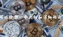 请注意，我无法直接生成