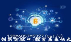 区块链创新突破口：探索