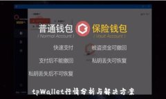   tpWallet行情分析与解决方