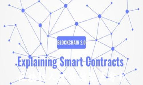 
区块链人才的优缺点分析