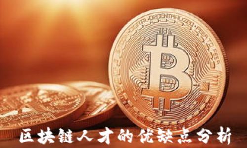 
区块链人才的优缺点分析