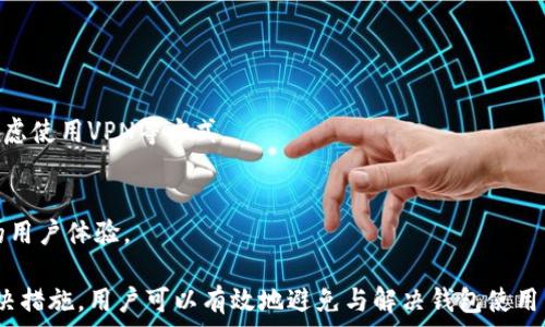  
  tpWallet不显示币价格的解决方法与常见问题/  

关键词 
 guanjianci tpWallet, 币价格, 钱包问题/ guanjianci 

一、tpWallet简介
tpWallet是一款多功能的数字货币钱包，致力于为用户提供安全、便捷的加密货币管理体验。它支持多种主流数字货币，并且具有方便的交易和转账功能。然而，有些用户在使用tpWallet时遇到了一些问题，例如币价格不显示，这可能大大影响了他们的使用体验。因此，了解该问题的原因和解决方案非常重要。

二、tpWallet不显示币价格的原因
tpWallet不显示币价格的原因可能有多种，以下是一些常见的原因：
1. 网络连接问题
数字货币价格通常是通过网络实时更新的。如果用户的网络连接不稳定或者断开，就可能导致tpWallet无法获取到最新的币价信息。这种情况下，用户可以检查自己的网络连接，确保其正常运行。
2. 钱包版本过旧
tpWallet可能会随时更新，以修复bug和添加新功能。如果用户使用的是旧版本，请务必更新到最新版本。旧版本中可能存在无法显示币价的bug，这在更新后通常会被修复。
3. 服务器问题
tpWallet的后台服务可能会出现问题或维护，这会影响到币权市场价格实时显示。一旦服务恢复正常，用户将能够再次看到实时的币价信息。
4. 设置问题
钱包的设置中可能有相关选项影响币价的显示。有些用户可能不小心修改了这些设置，导致其无法显示价格。检查钱包的设置项可能会帮助解决该问题。

三、解决tpWallet不显示币价格的方法
针对上述几种可能原因，以下是详细的解决方案：
1. 检查网络连接
首先，确保手机或计算机的网络连接良好。可以尝试打开其他网站或应用程序来检测网络是否正常。如果网络不稳定，可能需要重新启动路由器或切换到不同的网络连接。
2. 更新钱包应用程序
前往应用商店（如App Store或Google Play）检查tpWallet是否有可用更新。如果有，请下载并安装最新版本。更新后再次打开钱包，查看币价是否已显示。
3. 查看官方公告
用户可以访问tpWallet的官方网站或社交媒体平台，查看是否有关于服务暂停、维护或其他相关问题的公告。这将帮助用户了解为何无法看到币价。
4. 重置设置
如果以上步骤未能解决问题，可以尝试恢复钱夹设置为默认状态。找到相应设置后，进行重置，然后重新配置钱包。这可能有助于解决设置导致的币价不显示问题。

四、如何避免tpWallet不显示币价格的问题
预防总比治疗要容易，因此用户可以通过以下一些方法避免类似问题的发生：
1. 定期检查钱包更新
用户应定期检查并更新钱包应用，确保获得最新的功能和安全性。通过设置自动更新，可以确保钱包始终保持最新状态。
2. 维护良好的网络环境
确保在良好的网络环境中使用tpWallet，包括使用稳定的Wi-Fi或通用移动数据网络，避免在信号弱的地方操作。
3. 了解市场动态
用户可以关注数字货币市场的发展，包括主流币种、市场价格波动等，了解监管动态和市场趋势，不仅能够帮助用户在使用tpWallet时更好地管理资产，也可以使他们在出现问题时更早发现潜在的风险。
4. 保持信息更新
用户应关注tpWallet的官方社交媒体、论坛等，及时获取更新的信息，了解常见问题及复原方案，有助于应对可能出现的状况。

五、常见问题解答

h41. tpWallet为何无法连接到网络？/h4
连接问题通常是由于网络不稳定或设置错误导致的。用户可以尝试重启设备或更改网络设置，如果依旧失败，则可能需要联系服务提供商。

h42. 更新后tpWallet依然不显示币价格，应该怎么办？/h4
在确认网络正常和已更新后，尝试卸载再重新安装tpWallet。若问题依然存在，建议联系官方客服求助。

h43. 在某些地区tpWallet是否受到限制？/h4
某些区域可能会对加密货币交易和服务施加限制，用户需要了解当地法律法规，确保tpWallet的使用符合要求。如果受到限制，可考虑使用VPN等方式。

h44. 有哪些替代的数字货币钱包推荐？/h4
除了tpWallet，用户还可以选择如Exodus、Trust Wallet、Coinomi等作为替代钱包。这些钱包同样提供支持多种数字货币和友好的用户体验。

总结来说，tpWallet在使用过程中可能会出现不显示币价格的问题，其原因和解决办法各有不同。通过仔细分析原因采取适当的解决措施，用户可以有效地避免与解决钱包使用中的问题，同时，借助合适的工具与信息来源，提高在数字货币市场的操作效率。