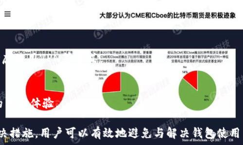  
  tpWallet不显示币价格的解决方法与常见问题/  

关键词 
 guanjianci tpWallet, 币价格, 钱包问题/ guanjianci 

一、tpWallet简介
tpWallet是一款多功能的数字货币钱包，致力于为用户提供安全、便捷的加密货币管理体验。它支持多种主流数字货币，并且具有方便的交易和转账功能。然而，有些用户在使用tpWallet时遇到了一些问题，例如币价格不显示，这可能大大影响了他们的使用体验。因此，了解该问题的原因和解决方案非常重要。

二、tpWallet不显示币价格的原因
tpWallet不显示币价格的原因可能有多种，以下是一些常见的原因：
1. 网络连接问题
数字货币价格通常是通过网络实时更新的。如果用户的网络连接不稳定或者断开，就可能导致tpWallet无法获取到最新的币价信息。这种情况下，用户可以检查自己的网络连接，确保其正常运行。
2. 钱包版本过旧
tpWallet可能会随时更新，以修复bug和添加新功能。如果用户使用的是旧版本，请务必更新到最新版本。旧版本中可能存在无法显示币价的bug，这在更新后通常会被修复。
3. 服务器问题
tpWallet的后台服务可能会出现问题或维护，这会影响到币权市场价格实时显示。一旦服务恢复正常，用户将能够再次看到实时的币价信息。
4. 设置问题
钱包的设置中可能有相关选项影响币价的显示。有些用户可能不小心修改了这些设置，导致其无法显示价格。检查钱包的设置项可能会帮助解决该问题。

三、解决tpWallet不显示币价格的方法
针对上述几种可能原因，以下是详细的解决方案：
1. 检查网络连接
首先，确保手机或计算机的网络连接良好。可以尝试打开其他网站或应用程序来检测网络是否正常。如果网络不稳定，可能需要重新启动路由器或切换到不同的网络连接。
2. 更新钱包应用程序
前往应用商店（如App Store或Google Play）检查tpWallet是否有可用更新。如果有，请下载并安装最新版本。更新后再次打开钱包，查看币价是否已显示。
3. 查看官方公告
用户可以访问tpWallet的官方网站或社交媒体平台，查看是否有关于服务暂停、维护或其他相关问题的公告。这将帮助用户了解为何无法看到币价。
4. 重置设置
如果以上步骤未能解决问题，可以尝试恢复钱夹设置为默认状态。找到相应设置后，进行重置，然后重新配置钱包。这可能有助于解决设置导致的币价不显示问题。

四、如何避免tpWallet不显示币价格的问题
预防总比治疗要容易，因此用户可以通过以下一些方法避免类似问题的发生：
1. 定期检查钱包更新
用户应定期检查并更新钱包应用，确保获得最新的功能和安全性。通过设置自动更新，可以确保钱包始终保持最新状态。
2. 维护良好的网络环境
确保在良好的网络环境中使用tpWallet，包括使用稳定的Wi-Fi或通用移动数据网络，避免在信号弱的地方操作。
3. 了解市场动态
用户可以关注数字货币市场的发展，包括主流币种、市场价格波动等，了解监管动态和市场趋势，不仅能够帮助用户在使用tpWallet时更好地管理资产，也可以使他们在出现问题时更早发现潜在的风险。
4. 保持信息更新
用户应关注tpWallet的官方社交媒体、论坛等，及时获取更新的信息，了解常见问题及复原方案，有助于应对可能出现的状况。

五、常见问题解答

h41. tpWallet为何无法连接到网络？/h4
连接问题通常是由于网络不稳定或设置错误导致的。用户可以尝试重启设备或更改网络设置，如果依旧失败，则可能需要联系服务提供商。

h42. 更新后tpWallet依然不显示币价格，应该怎么办？/h4
在确认网络正常和已更新后，尝试卸载再重新安装tpWallet。若问题依然存在，建议联系官方客服求助。

h43. 在某些地区tpWallet是否受到限制？/h4
某些区域可能会对加密货币交易和服务施加限制，用户需要了解当地法律法规，确保tpWallet的使用符合要求。如果受到限制，可考虑使用VPN等方式。

h44. 有哪些替代的数字货币钱包推荐？/h4
除了tpWallet，用户还可以选择如Exodus、Trust Wallet、Coinomi等作为替代钱包。这些钱包同样提供支持多种数字货币和友好的用户体验。

总结来说，tpWallet在使用过程中可能会出现不显示币价格的问题，其原因和解决办法各有不同。通过仔细分析原因采取适当的解决措施，用户可以有效地避免与解决钱包使用中的问题，同时，借助合适的工具与信息来源，提高在数字货币市场的操作效率。