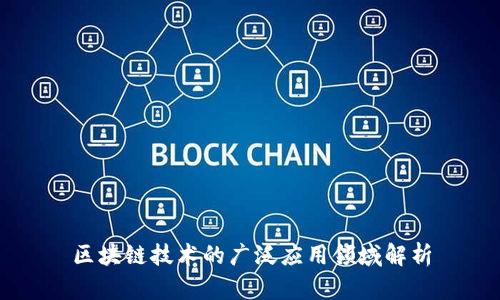 区块链技术的广泛应用领域解析