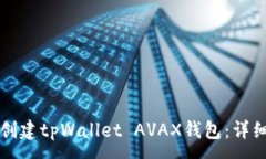 :如何创建tpWallet AVAX钱包：