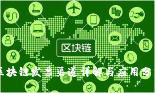 区块链发票渠道详解与应用分析