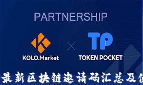 
2023年最新区块链邀请码汇总及使用指南