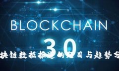 区块链数据报道的题目与