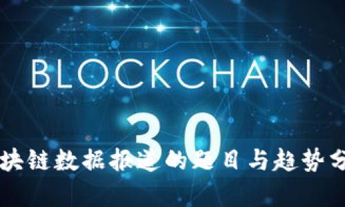 区块链数据报道的题目与趋势分析