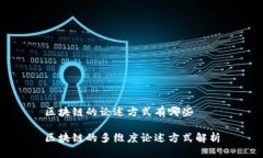 区块链的论述方式有哪些