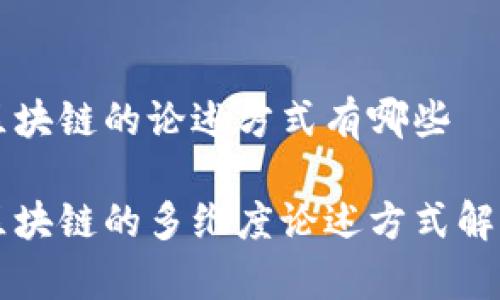 区块链的论述方式有哪些

区块链的多维度论述方式解析