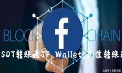 Title: USDT转账至TP Wallet：最