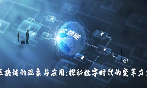 区块链的现象与应用：探秘数字时代的变革力量