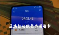 区块链的赋能作用解析