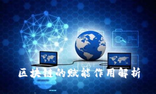 区块链的赋能作用解析