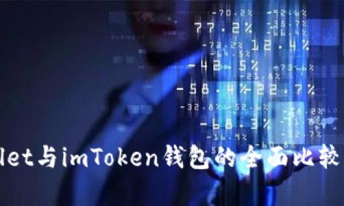 tpWallet与imToken钱包的全面比较与分析