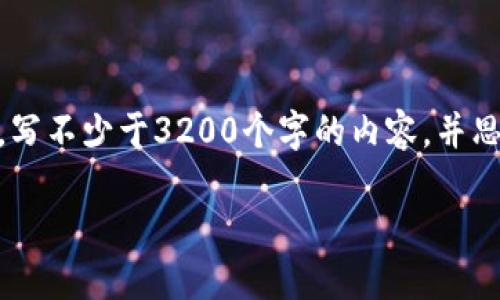 思考一个且的，放进标签里，和3个相关的关键词 用逗号分隔，关键词放进/guanjianci标签里，在展开详细介绍，写不少于3200个字的内容，并思考4个相关的问题，并逐个问题做最详细介绍，每个问题介绍内容不少于700字，分段加上标签，段落用标签表示。

区块链智慧应用：现状与未来展望