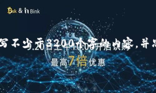 思考一个且的，放进标签里，和3个相关的关键词 用逗号分隔，关键词放进/guanjianci标签里，在展开详细介绍，写不少于3200个字的内容，并思考4个相关的问题，并逐个问题做最详细介绍，每个问题介绍内容不少于700字，分段加上标签，段落用标签表示。

区块链智慧应用：现状与未来展望