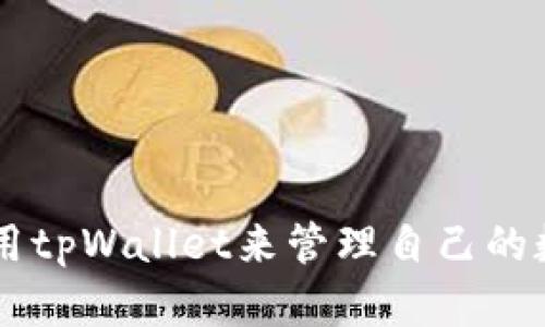 如何在电脑模拟器上下载和安装tpWallet的详细指南  
tpWallet, 电脑模拟器, 下载教程/guanjianci

引言
在数字货币迅速发展的今天，越来越多的人希望在个人电脑上管理自己的加密资产。tpWallet作为一款功能强大的加密钱包，能够帮助用户安全地存储、发送和接收各种加密货币。然而，由于其主要面向移动设备，许多用户希望通过电脑模拟器在PC上使用tpWallet。本文将详细介绍如何在电脑模拟器上成功下载和安装tpWallet，并解答相关问题，确保用户能顺利进行操作。

一、电脑模拟器的选择
在开始之前，用户需要选择一个合适的电脑模拟器。常见的模拟器有BlueStacks、NoxPlayer、MEmu等。选择合适的模拟器将对tpWallet的安装与使用体验产生重要影响。

1. **BlueStacks**  
BlueStacks是目前使用最多的安卓模拟器之一。它的界面友好，性能强大，能够流畅运行大部分移动应用，适合喜欢游戏和软件的用户。

2. **NoxPlayer**  
NoxPlayer同样是一个非常受欢迎的安卓模拟器，以其强大的兼容性和良好的性能著称，用户可以在其中自定义设置，调节内存分配和CPU使用。

3. **MEmu**  
MEmu也是一款优秀的安卓模拟器，特别适合游戏玩家，能够提供更好的图形性能。它的便捷操作和简单设置也受到许多用户的喜爱。

选择完成后，用户可以前往官方网站下载所选的模拟器，安装过程简便，通常只需按照提示完成即可。

二、下载tpWallet的步骤
一旦成功安装了模拟器，用户可以按照以下步骤下载tpWallet：

1. **打开模拟器**  
启动刚安装的模拟器，用户将看到一个类似于安卓系统的界面。

2. **登录Google账户**  
由于tpWallet是通过Google Play商店进行分发的，用户需要使用自己的Google账户登录。如果没有账户，可以在此步骤创建一个。

3. **访问Google Play商店**  
在模拟器的主界面上，找到并点击Google Play商店的图标。

4. **搜索tpWallet**  
在商店搜索栏中输入“tpWallet”，然后点击搜索。系统将显示tpWallet的页面。

5. **下载和安装**  
点击“安装”按钮，等待下载完成。下载完成后，tpWallet会自动安装到模拟器中。

6. **启动tpWallet**  
安装完成后，用户可以在模拟器的应用列表中找到tpWallet，点击图标启动应用，进行相应的设置和使用。

三、配置tpWallet的基本设置
启动tpWallet后，用户需要进行一些基本配置，以确保钱包功能正常使用：

1. **创建钱包**  
首次使用tpWallet时，用户需要创建一个新的钱包。按照应用内的提示，设置钱包名称和密码，确保密码安全且易于记忆。

2. **备份助记词**  
创建钱包后，tpWallet将生成一组助记词。这组词是恢复钱包不可或缺的信息，用户必须将其认真记录并妥善保管，一旦丢失将无法找回。

3. **添加加密货币**  
配置完成后，用户可以开始添加想要管理的加密货币。tpWallet支持多种主流币种，用户只需要选择相应的币种并输入数量，即可完成添加。

四、常见问题解答

h4问题一：在电脑模拟器上运行tpWallet是否安全？/h4
这个问题引发了很多用户的关注，因为安全性是使用加密钱包的首要考虑因素之一。在电脑模拟器上使用tpWallet是相对安全的，但用户仍需遵循一些基本原则以确保资产安全：

1. **选择可信的模拟器**  
用户应选择信誉良好、得到广泛认可的电脑模拟器，以避免不必要的隐私泄露。BlueStacks、NoxPlayer和MEmu等都是经过用户验证的选择。

2. **开启双重认证**  
如果tpWallet支持双重认证功能，用户可以开启此功能为钱包增加一层安全保护，即使账户信息泄露，黑客也难以进入钱包。

3. **定期更新软件**  
务必定期检查并更新tpWallet及模拟器版本，确保其具备最新的安全补丁，以防范新版本漏洞。

4. **确保电脑安全**  
确保电脑上安装有良好的防病毒软件，定期进行系统扫描。这能充分保障计算机环境的安全性。

尽管在电脑模拟器上使用tpWallet是相对安全的，但用户要时刻保持警惕，采取必要的安全措施以保护自己的加密资产。

h4问题二：怎样解决tpWallet无法在模拟器上打开的问题？/h4
在使用过程中，用户可能会遇到tpWallet无法在电脑模拟器中正常打开的情况。可以尝试以下解决方案：

1. **模拟器设置**  
检查模拟器的设置，确保已经为其分配足够的内存和CPU资源。如果分配不足，应用可能无法正常运行。

2. **应用重装**  
尝试卸载tpWallet，然后重新通过Google Play商店下载安装。可能应用文件在下载时发生了错误。

3. **清除数据和缓存**  
在模拟器的设置中找到tpWallet应用，清除它的缓存和数据，然后再次尝试打开应用。

4. **模拟器重启**  
有时只需重启模拟器，便可解决一些临时问题。关掉模拟器后重新打开，看看tpWallet能否正常打开。

如果以上方法无效，用户可尝试更换其他模拟器，并再次下载安装tpWallet。

h4问题三：tpWallet如何进行资产转移与交易？/h4
tpWallet不仅能够存储加密资产，还有诸多交易功能。以下是tpWallet中进行资产转移和交易的具体步骤：

1. **选择要转移的币种**  
登录tpWallet后，选择想要转移的币种，点击相应的“发送”或“转移”按钮。

2. **输入接收方地址**  
在发送页面，用户需要输入接收方的地址，这是进行转账的关键步骤。确保输入的地址正确无误，避免因错误导致资产丢失。

3. **输入金额和手续费**  
输入想要转移的数量，注意观察当前的交易手续费。手续费可能因网络繁忙而有所浮动，用户可以根据需求选择合适的手续费等级。

4. **确认交易信息**  
在确认页面再次核对所有输入信息，确保接收地址、转移金额、手续费均无误。确认后，点击“发送”按钮，交易将在区块链上执行。

5. **查看交易状态**  
发送后，用户可以在tpWallet中查看交易的状态，确认交易是否成功。如果交易未能及时显示，用户可以稍后刷新或查询区块链数据进行确认。

h4问题四：tpWallet的备份与恢复方法/h4
备份与恢复是使用任何加密钱包时都不可忽视的重要步骤，以防止资产因设备丢失或故障而无法找回。以下是tpWallet在备份和恢复过程中的详细说明：

1. **备份方法**  
为了保障资产安全，用户在创建钱包时应该按照tpWallet的提示备份助记词。助记词是用来恢复钱包的唯一凭证，务必将其记录并妥善保存，最好不要仅仅保存在电子设备内。

2. **恢复钱包**  
如果用户在新设备或者已删除的情况下需要恢复钱包，可打开tpWallet并选择“恢复钱包”选项。按照提示输入助记词，系统会自动找到对应的钱包并恢复所有资产。

3. **定期备份**  
建议用户定期对钱包进行备份（例如在每次大额转账后），已避免因不时之需而导致资产丢失。在使用同一助记词恢复后，务必再次创立一个独立的新锁，并重新备份新的助记词。

4. **保持助记词安全**  
助记词应保存于安全无误的地方，避免将助记词记录在不安全的地方（如公开文档或联机备份）中，确保其不被他人获取。

结论
综上所述，通过电脑模拟器下载和安装tpWallet可以为用户提供方便的管理体验。尽管在这一过程中存在些许挑战，但只要正确选择模拟器并执行上述步骤，用户便能顺利使用tpWallet来管理自己的数字资产。始终注重安全防范，以及定期对钱包进行备份，将进一步保障用户的财产安全。在未来的加密货币市场中，掌握tpWallet的使用将为投资者提供更大的灵活性与保障。