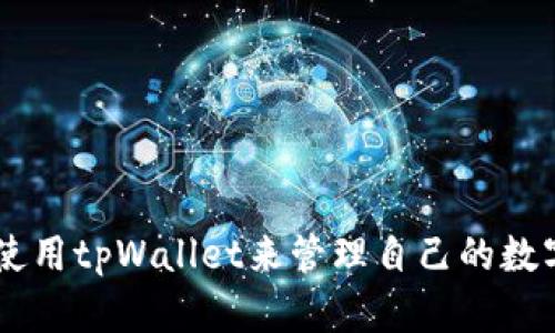 如何在电脑模拟器上下载和安装tpWallet的详细指南  
tpWallet, 电脑模拟器, 下载教程/guanjianci

引言
在数字货币迅速发展的今天，越来越多的人希望在个人电脑上管理自己的加密资产。tpWallet作为一款功能强大的加密钱包，能够帮助用户安全地存储、发送和接收各种加密货币。然而，由于其主要面向移动设备，许多用户希望通过电脑模拟器在PC上使用tpWallet。本文将详细介绍如何在电脑模拟器上成功下载和安装tpWallet，并解答相关问题，确保用户能顺利进行操作。

一、电脑模拟器的选择
在开始之前，用户需要选择一个合适的电脑模拟器。常见的模拟器有BlueStacks、NoxPlayer、MEmu等。选择合适的模拟器将对tpWallet的安装与使用体验产生重要影响。

1. **BlueStacks**  
BlueStacks是目前使用最多的安卓模拟器之一。它的界面友好，性能强大，能够流畅运行大部分移动应用，适合喜欢游戏和软件的用户。

2. **NoxPlayer**  
NoxPlayer同样是一个非常受欢迎的安卓模拟器，以其强大的兼容性和良好的性能著称，用户可以在其中自定义设置，调节内存分配和CPU使用。

3. **MEmu**  
MEmu也是一款优秀的安卓模拟器，特别适合游戏玩家，能够提供更好的图形性能。它的便捷操作和简单设置也受到许多用户的喜爱。

选择完成后，用户可以前往官方网站下载所选的模拟器，安装过程简便，通常只需按照提示完成即可。

二、下载tpWallet的步骤
一旦成功安装了模拟器，用户可以按照以下步骤下载tpWallet：

1. **打开模拟器**  
启动刚安装的模拟器，用户将看到一个类似于安卓系统的界面。

2. **登录Google账户**  
由于tpWallet是通过Google Play商店进行分发的，用户需要使用自己的Google账户登录。如果没有账户，可以在此步骤创建一个。

3. **访问Google Play商店**  
在模拟器的主界面上，找到并点击Google Play商店的图标。

4. **搜索tpWallet**  
在商店搜索栏中输入“tpWallet”，然后点击搜索。系统将显示tpWallet的页面。

5. **下载和安装**  
点击“安装”按钮，等待下载完成。下载完成后，tpWallet会自动安装到模拟器中。

6. **启动tpWallet**  
安装完成后，用户可以在模拟器的应用列表中找到tpWallet，点击图标启动应用，进行相应的设置和使用。

三、配置tpWallet的基本设置
启动tpWallet后，用户需要进行一些基本配置，以确保钱包功能正常使用：

1. **创建钱包**  
首次使用tpWallet时，用户需要创建一个新的钱包。按照应用内的提示，设置钱包名称和密码，确保密码安全且易于记忆。

2. **备份助记词**  
创建钱包后，tpWallet将生成一组助记词。这组词是恢复钱包不可或缺的信息，用户必须将其认真记录并妥善保管，一旦丢失将无法找回。

3. **添加加密货币**  
配置完成后，用户可以开始添加想要管理的加密货币。tpWallet支持多种主流币种，用户只需要选择相应的币种并输入数量，即可完成添加。

四、常见问题解答

h4问题一：在电脑模拟器上运行tpWallet是否安全？/h4
这个问题引发了很多用户的关注，因为安全性是使用加密钱包的首要考虑因素之一。在电脑模拟器上使用tpWallet是相对安全的，但用户仍需遵循一些基本原则以确保资产安全：

1. **选择可信的模拟器**  
用户应选择信誉良好、得到广泛认可的电脑模拟器，以避免不必要的隐私泄露。BlueStacks、NoxPlayer和MEmu等都是经过用户验证的选择。

2. **开启双重认证**  
如果tpWallet支持双重认证功能，用户可以开启此功能为钱包增加一层安全保护，即使账户信息泄露，黑客也难以进入钱包。

3. **定期更新软件**  
务必定期检查并更新tpWallet及模拟器版本，确保其具备最新的安全补丁，以防范新版本漏洞。

4. **确保电脑安全**  
确保电脑上安装有良好的防病毒软件，定期进行系统扫描。这能充分保障计算机环境的安全性。

尽管在电脑模拟器上使用tpWallet是相对安全的，但用户要时刻保持警惕，采取必要的安全措施以保护自己的加密资产。

h4问题二：怎样解决tpWallet无法在模拟器上打开的问题？/h4
在使用过程中，用户可能会遇到tpWallet无法在电脑模拟器中正常打开的情况。可以尝试以下解决方案：

1. **模拟器设置**  
检查模拟器的设置，确保已经为其分配足够的内存和CPU资源。如果分配不足，应用可能无法正常运行。

2. **应用重装**  
尝试卸载tpWallet，然后重新通过Google Play商店下载安装。可能应用文件在下载时发生了错误。

3. **清除数据和缓存**  
在模拟器的设置中找到tpWallet应用，清除它的缓存和数据，然后再次尝试打开应用。

4. **模拟器重启**  
有时只需重启模拟器，便可解决一些临时问题。关掉模拟器后重新打开，看看tpWallet能否正常打开。

如果以上方法无效，用户可尝试更换其他模拟器，并再次下载安装tpWallet。

h4问题三：tpWallet如何进行资产转移与交易？/h4
tpWallet不仅能够存储加密资产，还有诸多交易功能。以下是tpWallet中进行资产转移和交易的具体步骤：

1. **选择要转移的币种**  
登录tpWallet后，选择想要转移的币种，点击相应的“发送”或“转移”按钮。

2. **输入接收方地址**  
在发送页面，用户需要输入接收方的地址，这是进行转账的关键步骤。确保输入的地址正确无误，避免因错误导致资产丢失。

3. **输入金额和手续费**  
输入想要转移的数量，注意观察当前的交易手续费。手续费可能因网络繁忙而有所浮动，用户可以根据需求选择合适的手续费等级。

4. **确认交易信息**  
在确认页面再次核对所有输入信息，确保接收地址、转移金额、手续费均无误。确认后，点击“发送”按钮，交易将在区块链上执行。

5. **查看交易状态**  
发送后，用户可以在tpWallet中查看交易的状态，确认交易是否成功。如果交易未能及时显示，用户可以稍后刷新或查询区块链数据进行确认。

h4问题四：tpWallet的备份与恢复方法/h4
备份与恢复是使用任何加密钱包时都不可忽视的重要步骤，以防止资产因设备丢失或故障而无法找回。以下是tpWallet在备份和恢复过程中的详细说明：

1. **备份方法**  
为了保障资产安全，用户在创建钱包时应该按照tpWallet的提示备份助记词。助记词是用来恢复钱包的唯一凭证，务必将其记录并妥善保存，最好不要仅仅保存在电子设备内。

2. **恢复钱包**  
如果用户在新设备或者已删除的情况下需要恢复钱包，可打开tpWallet并选择“恢复钱包”选项。按照提示输入助记词，系统会自动找到对应的钱包并恢复所有资产。

3. **定期备份**  
建议用户定期对钱包进行备份（例如在每次大额转账后），已避免因不时之需而导致资产丢失。在使用同一助记词恢复后，务必再次创立一个独立的新锁，并重新备份新的助记词。

4. **保持助记词安全**  
助记词应保存于安全无误的地方，避免将助记词记录在不安全的地方（如公开文档或联机备份）中，确保其不被他人获取。

结论
综上所述，通过电脑模拟器下载和安装tpWallet可以为用户提供方便的管理体验。尽管在这一过程中存在些许挑战，但只要正确选择模拟器并执行上述步骤，用户便能顺利使用tpWallet来管理自己的数字资产。始终注重安全防范，以及定期对钱包进行备份，将进一步保障用户的财产安全。在未来的加密货币市场中，掌握tpWallet的使用将为投资者提供更大的灵活性与保障。