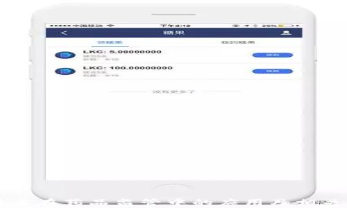 
区块链技术在药品监管中的应用及相关品牌解析