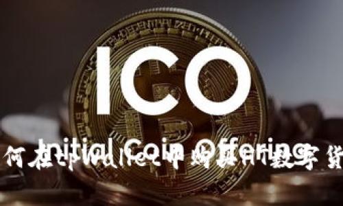 如何在tpWallet中购买HT数字货币