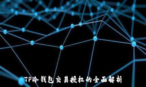   
TP冷钱包交易授权的全面解析