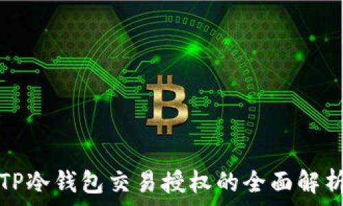   
TP冷钱包交易授权的全面解析