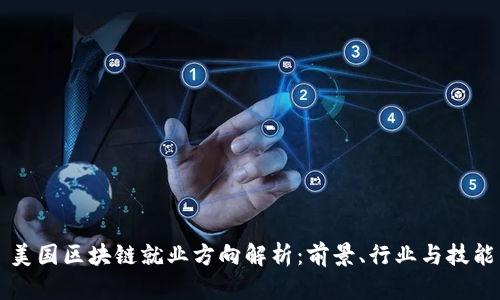 美国区块链就业方向解析：前景、行业与技能