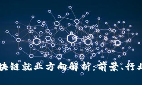美国区块链就业方向解析：前景、行业与技能