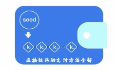 区块链移动支付方法全解