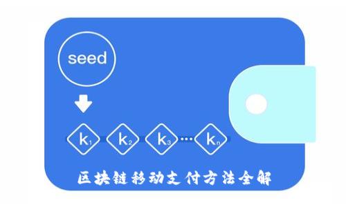 区块链移动支付方法全解