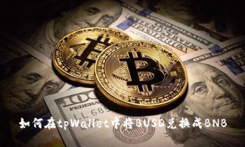 如何在tpWallet中将BUSD兑换成BNB