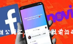 深圳区块链公司汇总：探