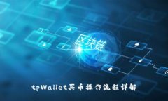 tpWallet买币操作流程详解