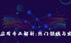 区块链应用专业解析：热