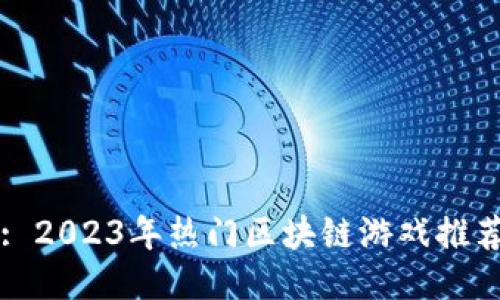 : 2023年热门区块链游戏推荐