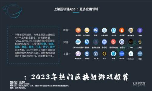 : 2023年热门区块链游戏推荐
