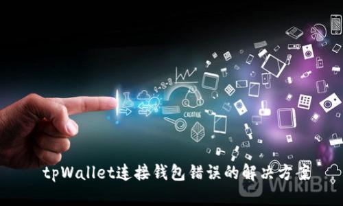  tpWallet连接钱包错误的解决方案