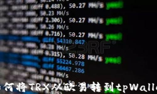 
如何将TRX从欧易转到tpWallet