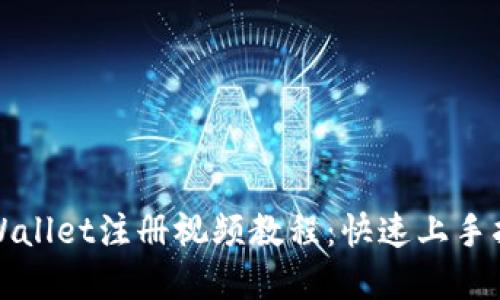 tpWallet注册视频教程：快速上手指南