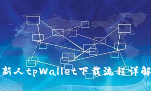 新人tpWallet下载流程详解
