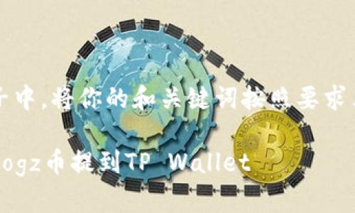 驻在例子中，将你的和关键词按照要求表示如下

如何将Dogz币提到TP Wallet